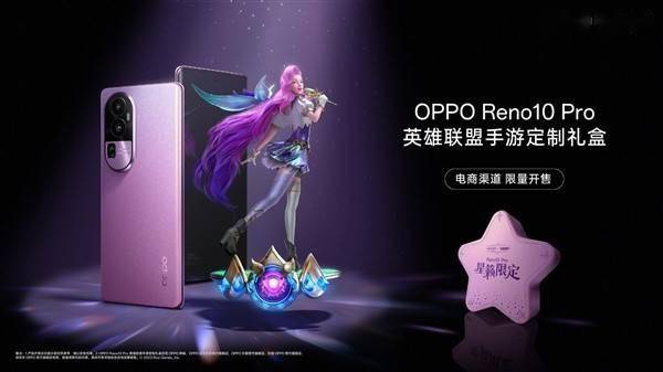 OPPO Reno10 Pro英雄联盟礼盒限量发售手机颜色采用B体育官网星籁版配